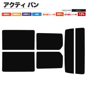 カーフィルム カット済み リアセット アクティ バン HH5 HH6 ハイマウント無 スモークフィルム