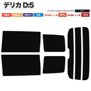 カーフィルム カット済み リアセット デリカD:5 CV1W CV2W CV4W CV5W スモークフィルム｜minasamashop