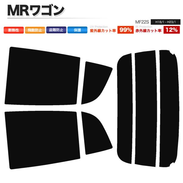 カーフィルム カット済み リアセット MRワゴン MF22S スモークフィルム