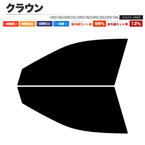 カーフィルム カット済み フロントセット クラウン GRS180 GRS181 GRS182 GRS...