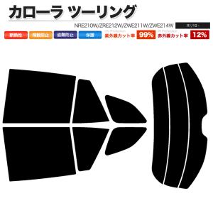 カーフィルム カット済み リアセット カローラ ツーリング NRE210W ZRE212W ZWE211W ZWE214W スモークフィルム