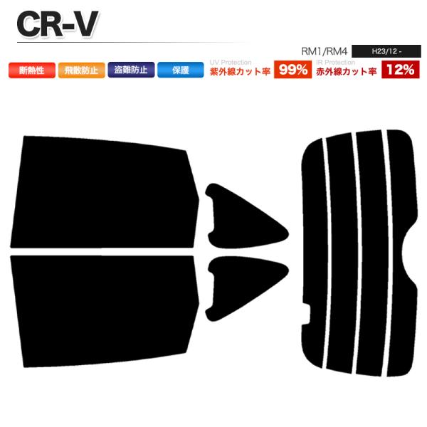 カーフィルム カット済み リアセット CR-V RM1 RM4 スモークフィルム