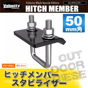 ヒッチメンバー スタビライザー がたつき防止 5cm角用