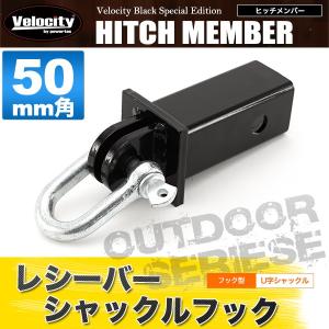 ヒッチメンバー レシーバーシャックル U字シャックル 5cm角用 50mm角用 ヒッチキャリア