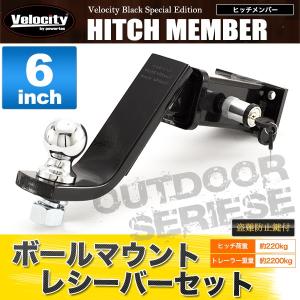 Velocity ヒッチメンバー ヒッチボール マウント 6インチ レシーバー