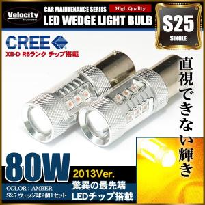 80W S25 LED ウェッジ球 シングル 2個セット アンバー 150°ピン角違い CREE/OSRAM製｜minasamashop