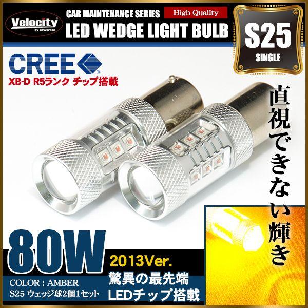 80W S25 LED ウェッジ球 シングル 2個セット アンバー 150°ピン角違い CREE/O...