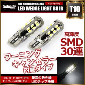 T10 LED SMD 30連 12V キャンセラー内蔵 ウェッジ球 シングル ホワイト 2個セット｜minasamashop