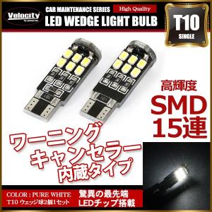 T10 LED SMD 15連 12V キャンセラー内蔵 ウェッジ球 シングル ホワイト 2個セット｜minasamashop