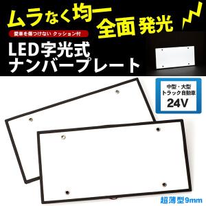 字光式ナンバープレート LED 前後2枚 全面発光 24V 中型自動車 大型自動車 トラック｜minasamashop