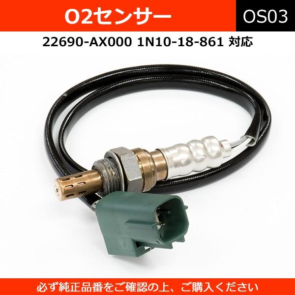 O2センサー 22690-AX000 1N10-18-861 純正同等 社外品 ティーノ プリメーラ...