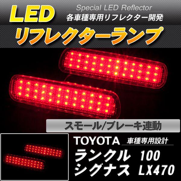 LEDリフレクター ランクル100 シグナス LX470 スモール・ブレーキ連動 ブレーキランプ