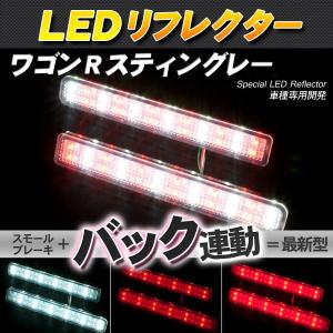 LEDリフレクター ワゴンR スティングレー スモール・ブレーキ・バック連動 ブレーキランプ