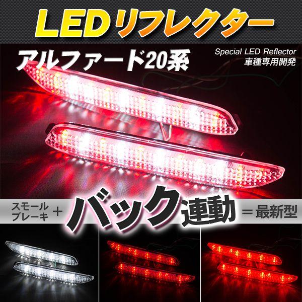 LEDリフレクター アルファード 20系など スモール・ブレーキ・バック連動 ブレーキランプ