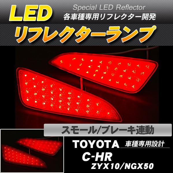 LEDリフレクター C-HR ZYX10 NGX50 スモール・ブレーキ連動 ブレーキランプ