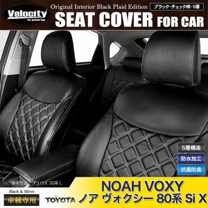 Velocity シートカバー ノア ヴォクシー 80系 ZRR80 ZRR85 G 等 定員8 