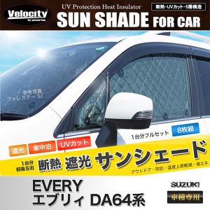 スズキ エブリイ DA17W/DA17V用 サンシェード 1台分 全窓用 8枚セット