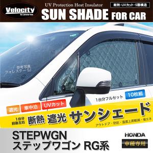 遮光サンシェード ステップワゴン RG1/RG2/RG3/RG4 シルバー仕様 10P