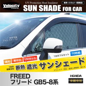 フリード サンシェード GB5 GB6 GB7 GB8 FREED フリード+ フリード