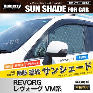 サンシェード レヴォーグ VM系 VM4 VMG 8枚組 車中泊 アウトドア 日よけ｜minasamashop