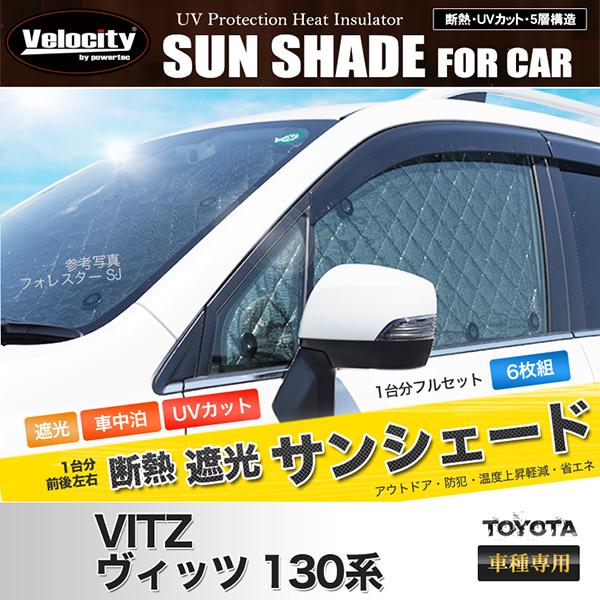 サンシェード ヴィッツ 130系 KSP130 NSP130 NSP135 NCP130 6枚組 車...