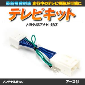 テレビキット トヨタ メーカーオプション 走行中テレビやDVDが視聴可｜minasamashop