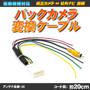 バックカメラ変換ケーブル 20ピン タント タントカスタム ウェイク 純正バックカメラを社外ナビで使用｜minasamashop