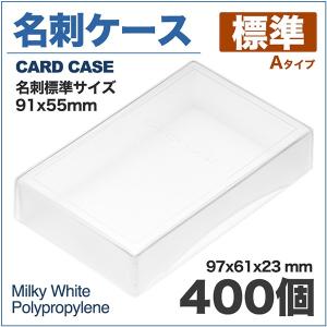 名刺ケース PP樹脂製 標準タイプ 名刺サイズ 91x55mm 400個