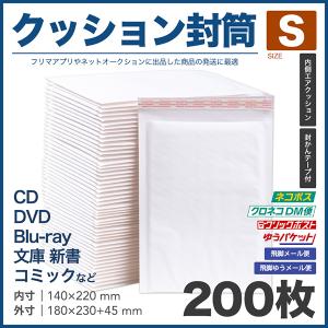 クッション封筒 Sサイズ 200枚セット テープ付 CD DVD Blu-ray 文庫本 新書本 コミック フリマ 梱包｜minasamashop