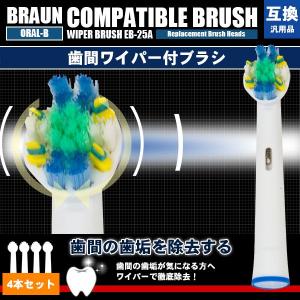 EB25-4 EB25-2 互換 替え歯ブラシ 4本セット ...
