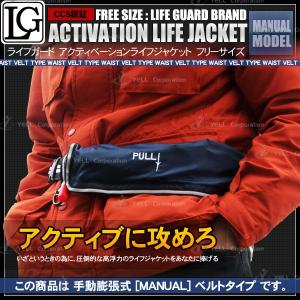 救命胴衣 ライフジャケット ベルトタイプ 手動膨張式
