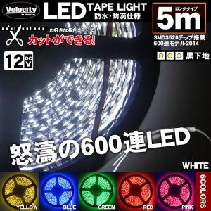 LEDテープライト DC 12V 600連 5m 3528SMD 防水 高輝度SMD ベース黒 切断可能 全6色｜minasamashop