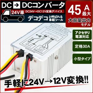 DC DC コンバーター 24V → 12V 最大45A 変圧器 デコデコ