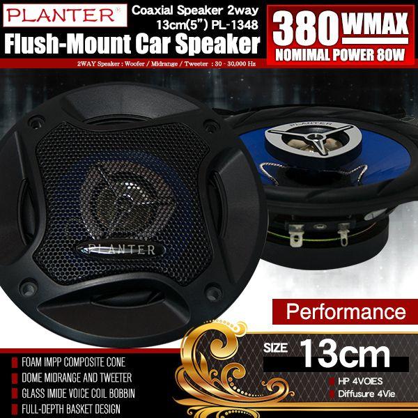 カースピーカー 13cm 380W PL-1348 基本モデル 自動車用スピーカー