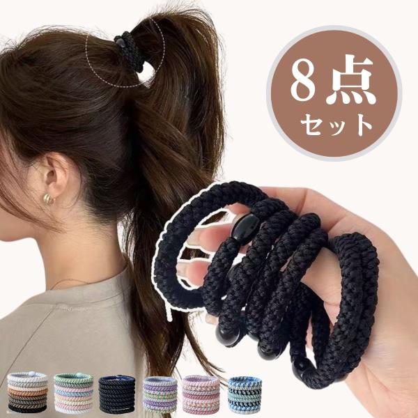 ヘアゴム 大人っぽい 8本セット ヘアアクセサリー ロープ風 大人 跡がつかない 痛くない 髪ゴム ...