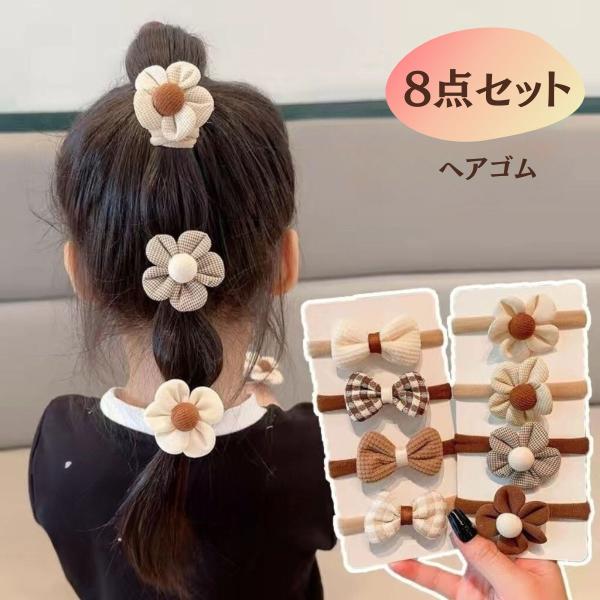 ヘアゴム キッズ ベビー 8本入り 痛くならない ずれにくい 髪ゴム 人気 パステル ヘアレンジゴム...