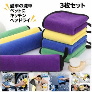洗車タオル 3枚セット 選べる 超吸水 速乾 マイクロファイバー