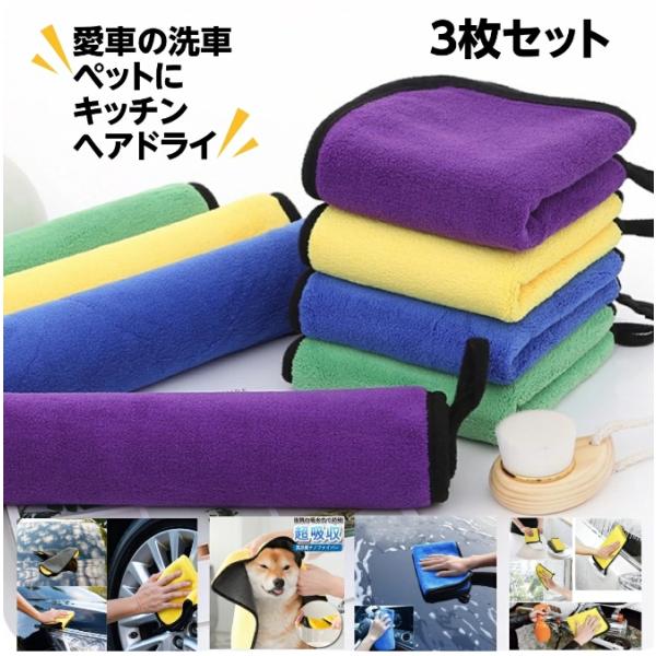 洗車タオル 3枚セット 選べる 超吸水 速乾 マイクロファイバー ドライヤー時間短縮　ペット用 犬 ...