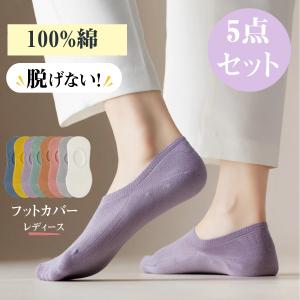 5足セット フットカバー 綿 脱げない レディース くるぶし靴下