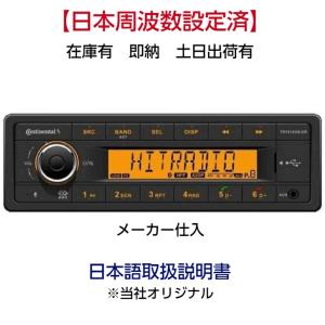 コンチネンタル TR7412UB-OR 1DIN Continental Bluetooth MP3 USB 日本