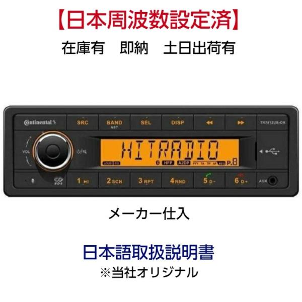 在庫有 即納 Continental TR7412UB-OR 日本語取扱説明書 コンチネンタル Bl...