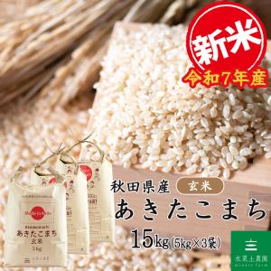 新米 令和7年産 米 お米 15kg （5kg×3袋） 玄米 あきたこまち 秋田県産 農家直送（選べるプレゼント付き）