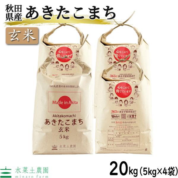 （選べるプレゼント付き）米 お米 玄米 あきたこまち 20kg （5kg×4袋） 令和5年産 秋田県...