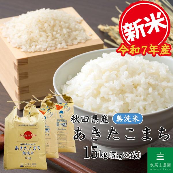 新米 米 お米 15kg （5kg×3袋） 無洗米 あきたこまち 秋田県産 農家直送（選べるプレゼン...