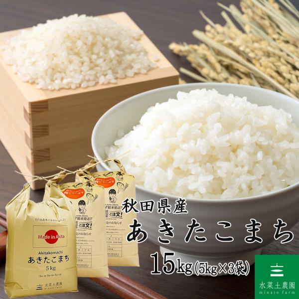 米 お米 あきたこまち 精米 15kg（5kg×3袋）秋田県産 白米 農家直送（選べるプレゼント付き...
