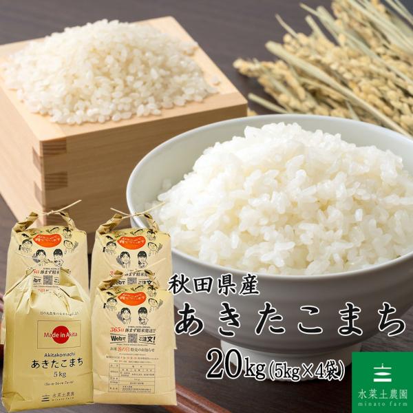 米 お米 あきたこまち 精米 20kg（5kg×4袋）秋田県産 白米 農家直送（選べるプレゼント付き...