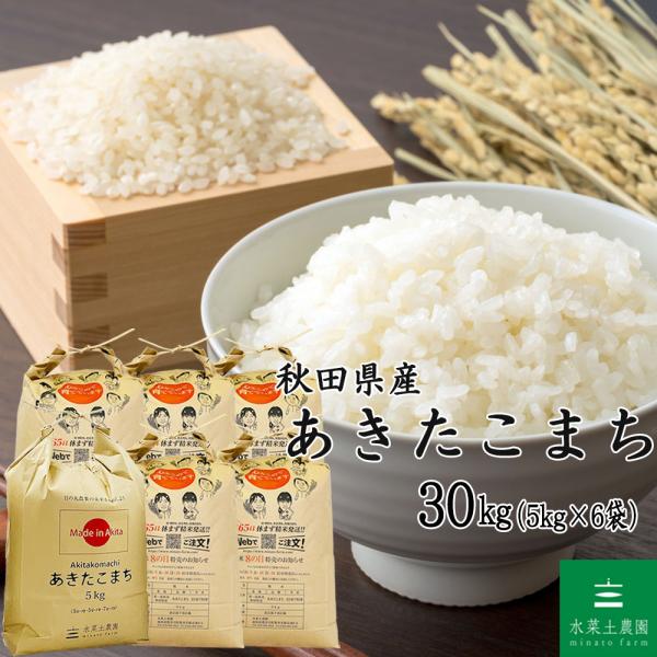 お米 米 あきたこまち 精米 30kg（5kg×6袋）秋田県産 白米 農家直送（選べるプレゼント付き...