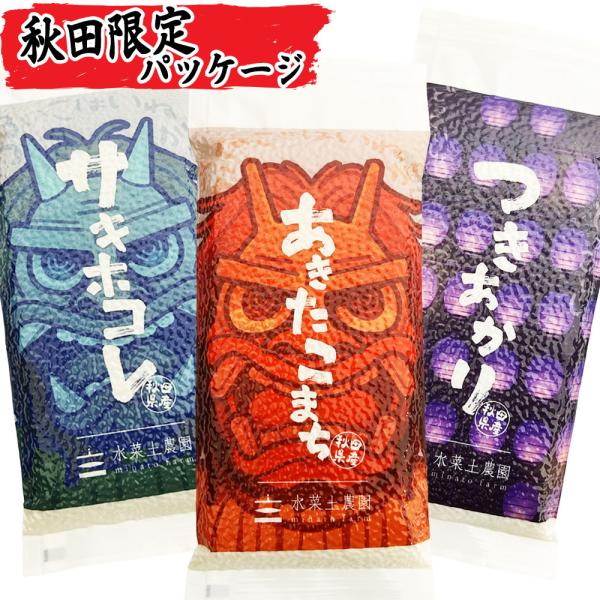 新米【秋田限定デザイン】米 お米 あきたこまち サキホコレ つきあかり 300g （2合）× 3袋セ...