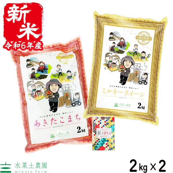 米 お米 セット 食べ比べ （ 秋田県産 あきたこまち 2kg &amp; ミルキークイーン 2kg ）白米...