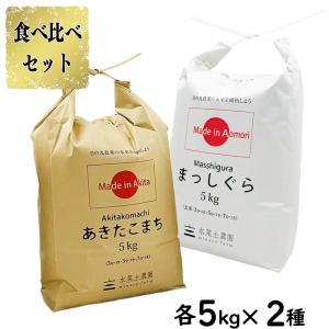 新米 米 お米 米10kg （5kg×2袋） まっしぐら 精米 青森県産 古代米お